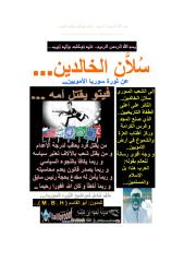 سُلاَّن الخالدين.. عن ثورة سوريا الأمويين.pdf