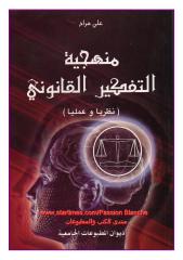 منهجية التفكير القانوني - علي مراح.pdf