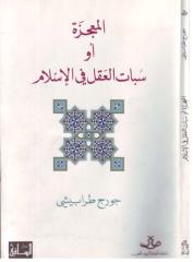 المعجزة أو سبات العقل في الإسلام - جورج طرابيشي.pdf