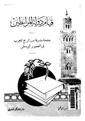 قيام دولة المرابطين صفحة مشرقة من تاريخ المغرب في العصور الوسطى.pdf