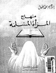 منهاج المراه المسلمه في الدين و الحياه.pdf