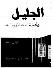 الجليل و مخططات التهويد.pdf