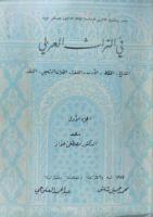 في التراث العربي ج1 - د. مصطفى جواد - كتاب مصور للتحميل.pdf