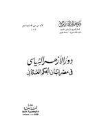 دور الازهر السياسي في مصر ابان الحكم العثماني.pdf