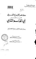 مظاهر الإبداع الفني في شعر ابي القاسم الشابي - الرسالة العلمية.pdf