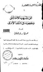 ابن شهيد الاندلسي وجهوده في النقد الادبي - الرسالة العلمية.pdf