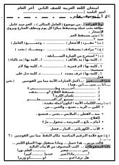 امتحان اللغة العربية للصف الثاني  آخر العام 2010.doc