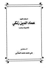السلطان الشهيد عماد الدين زنكي شخصيته وعصره.pdf