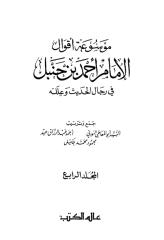موسوعة أقوال الإمام أحمد في رجال الحديث وعلله-4.pdf